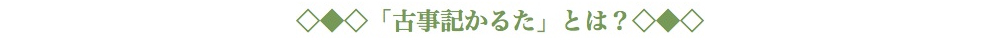 古事記かるたとは？