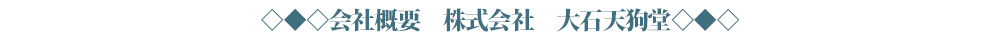 会社概要　株式会社　大石天狗堂