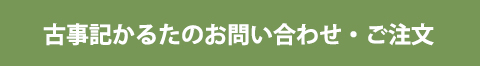 古事記かるたのお問い合わせ・ご注文