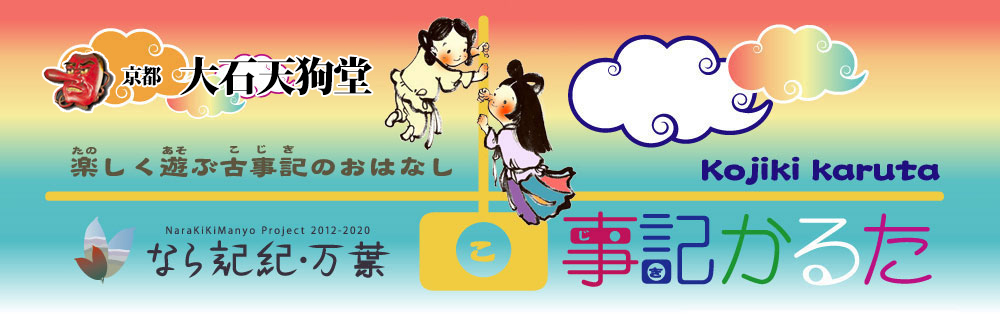 京都大石天狗堂　なら記紀・万葉 古事記かるた　楽しく遊ぶ古事記のおはなし