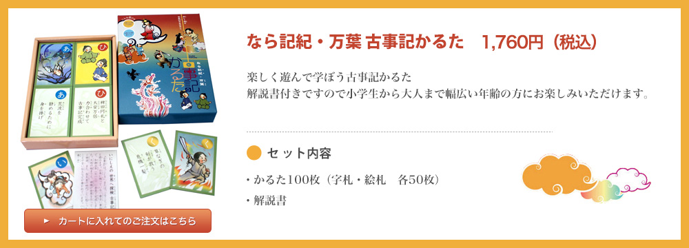 なら記紀・万葉 古事記かるた　カートに入れてのご注文はこちら