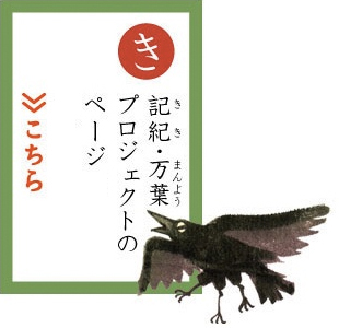 記紀・万葉プロジェクトのページにもどる