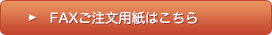 FAXご注文用紙はこちら