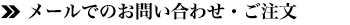 メールでのお問い合わせ・ご注文