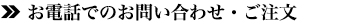 電話でのお問い合わせ・ご注文