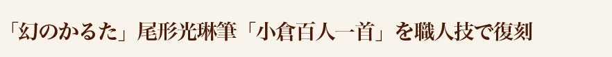 「幻のかるた」尾形光琳筆「小倉百人一首」を職人技で復刻