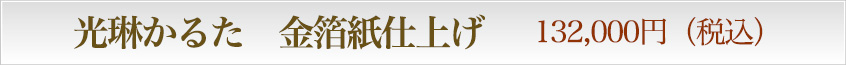 光琳かるた　金箔紙仕上げ