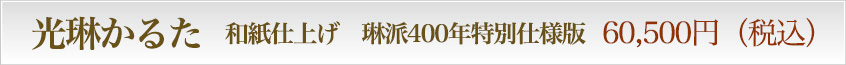 光琳かるた　和紙仕上げ　琳派400年特別仕様版