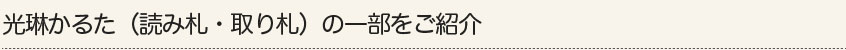 光琳かるた（読み札・取り札）の一部をご紹介