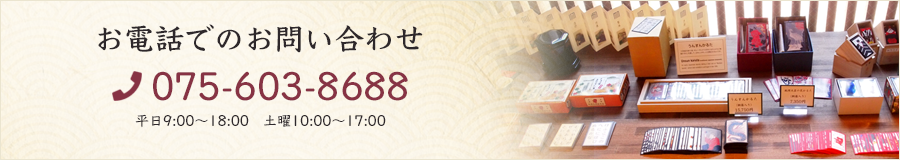 お電話でのご注文　075-603-8688