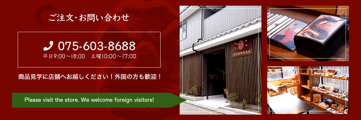 ご注文・お問い合わせ　075-603-8688　商品見学に店舗へお越しください！外国の方も歓迎！