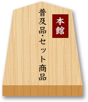 囲碁・将棋　本館　普及品・セット商品