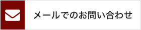 メールでのお問い合わせ