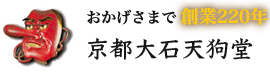 おかげさまで創業二百年　京都　大石天狗堂