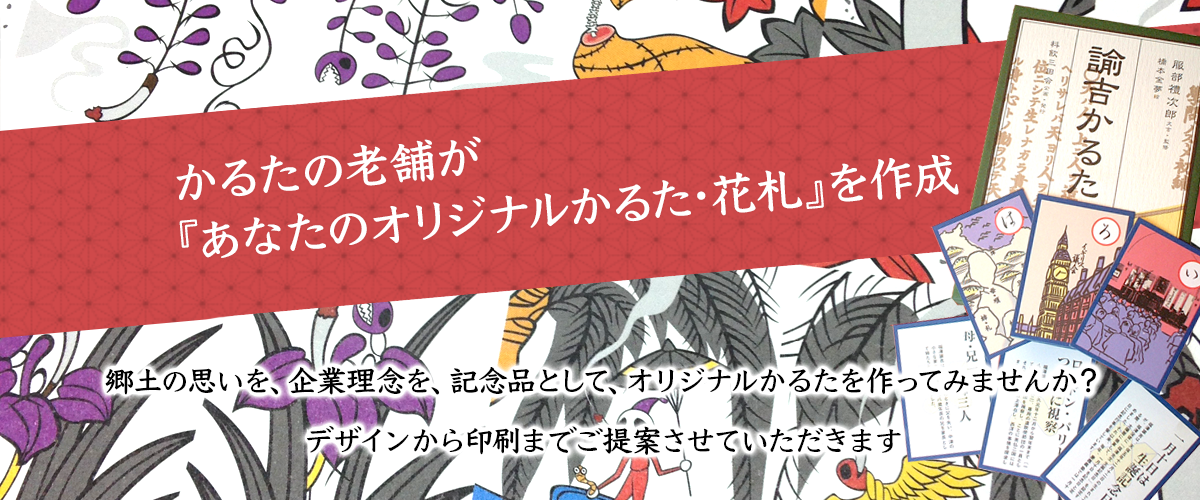 かるたの老舗が『あなたのオリジナルかるた・花札』を作成