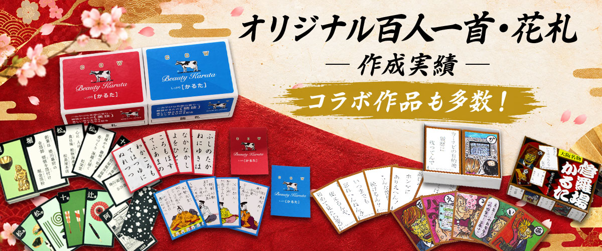 オリジナル百人一首・花札　作成実績　大石天狗堂とのコラボ作品も多数！