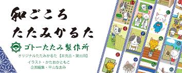 オリジナルかるた『たたみカルタ』見参ニャー‼!