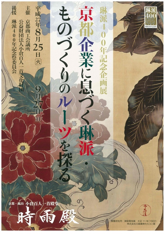 京都・嵐山にて琳派イベント開催!!