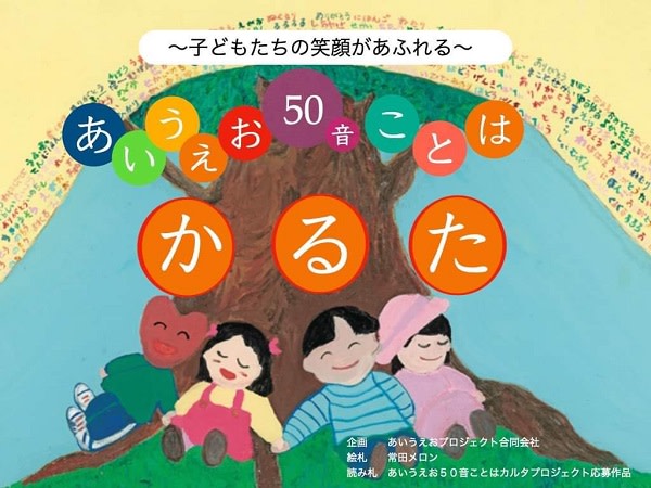 クラウドファンディングにて「あいうえお５０音ことはかるた」スタートです