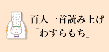 競技用百人一首　読み上げアプリ［わすらもち］　［ありあけ2］めっちゃ良いで！