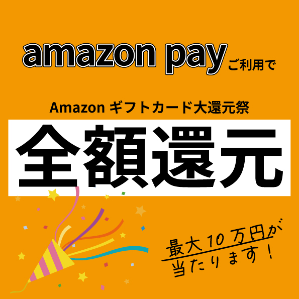 amazonギフトカードが当たるキャンペーン中です！