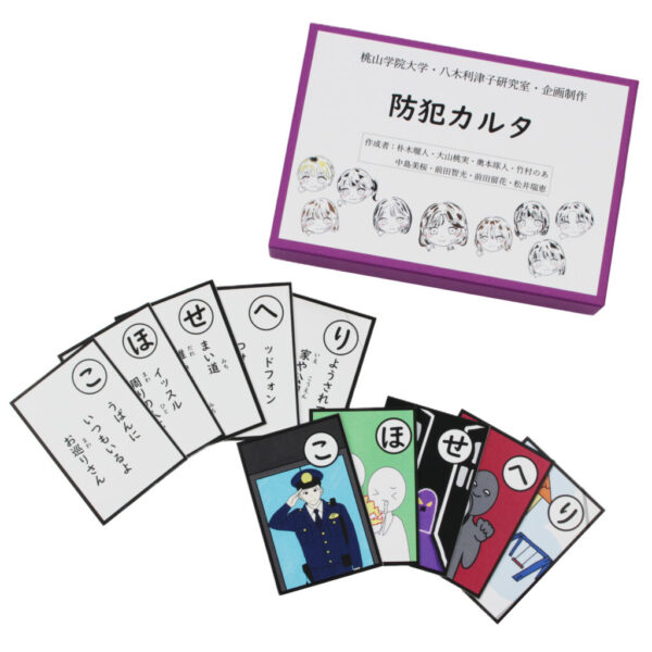 桃山学院大学・八木ゼミの「防犯かるた」完成！