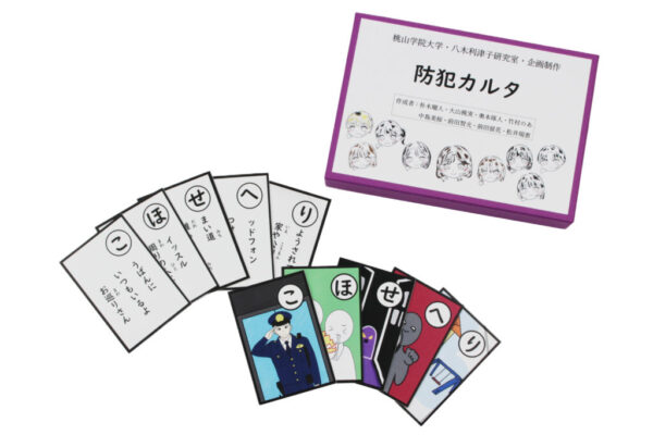 桃山学院大学・八木利津子ゼミ｜防犯かるた