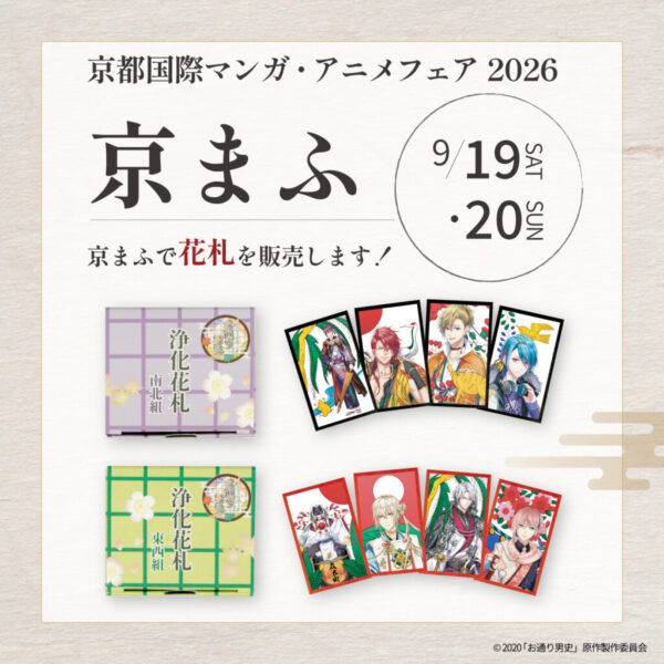 京まふ2026で「お通り男史 浄化花札」が販売されます