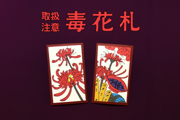 花札のキタミ堂｜毒花札