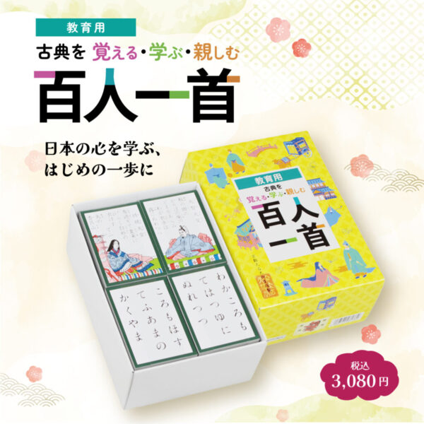 百人一首、意味まで知るともっと面白い！「教育用 百人一首」が新登場